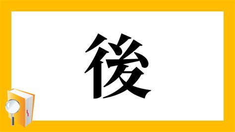 右後 読み方|漢字「後」の部首・画数・読み方・筆順・意味など